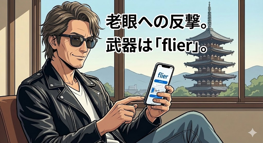 老眼という物理的な視覚制限を、本の要約サービスflier（フライヤー）というテクノロジーで突破する50代の男性。レザージャケットを羽織ったロックスター風の佇まいで、背景には奈良の寺院が広がる知的生産の風景を描いています。