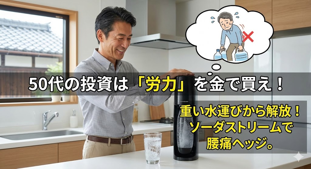 50代FPが推奨するソーダストリーム。重いペットボトルの運搬による腰痛リスクを回避し、身体資本を守るための投資であることを解説。