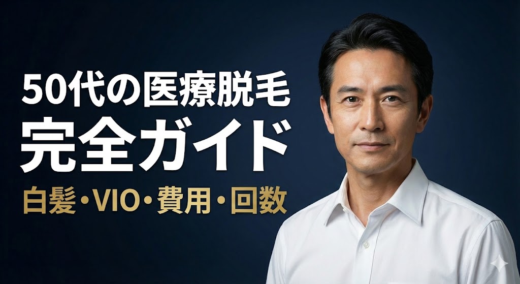 50代の医療脱毛完全ガイドのアイキャッチ画像。清潔感のある50代男性の写真に「白髪・VIO・費用・回数」の文字が入っている。