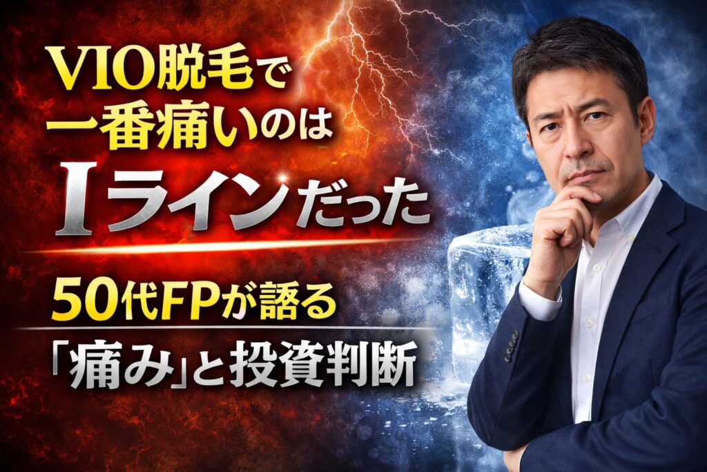 50代男性が真剣な表情で考える様子。「VIOで一番痛いのはI。」の文字入りアイキャッチ画像。Iライン脱毛の痛みをテーマにした記事用ビジュアル。