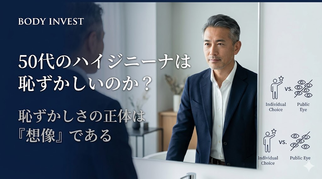 50代男性が鏡の前で自問自答する様子を描いた、VIO脱毛（ハイジニーナ）の羞恥心に関するアイキャッチ画像。左側に「恥ずかしさの正体は想像である」というテキスト、右側に「個の選択と周囲の目」を対比させるアイコン。