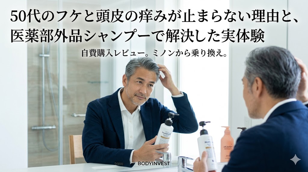 50代男性のフケと痒みを解決するメディクイックHシャンプーの自費購入レビュー