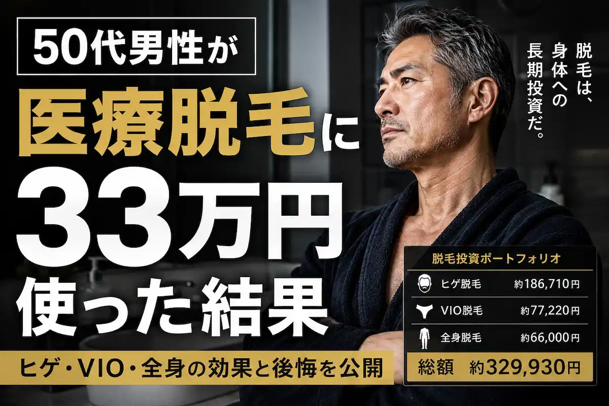 50代男性が医療脱毛に約33万円を投資した実体験を紹介するイメージ。ヒゲ脱毛・VIO脱毛・全身脱毛の費用内訳や効果、後悔の有無を検証するBODY INVESTの記事アイキャッチ。