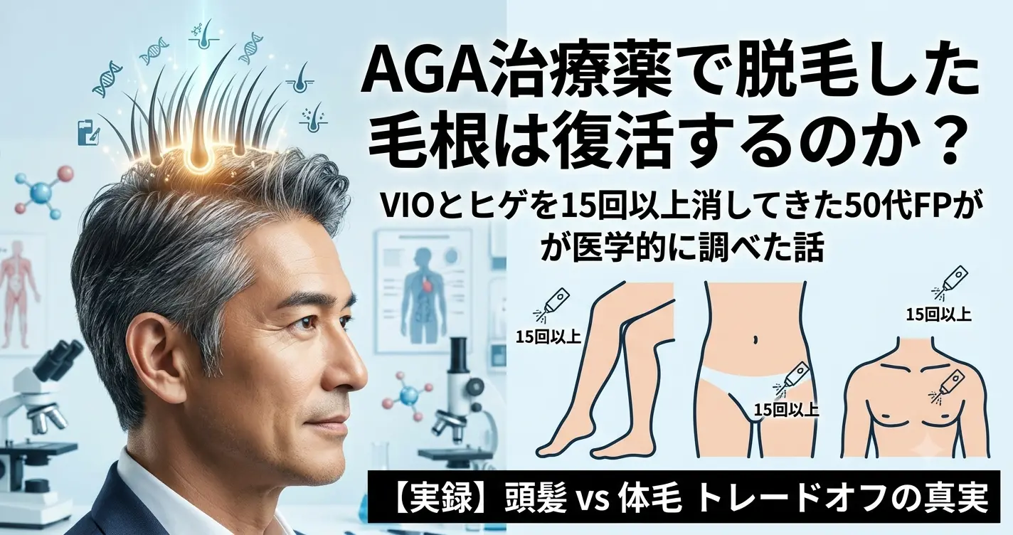 AGA治療薬（ミノキシジル）による多毛症リスクと医療脱毛の効果を比較する50代男性のイメージ画像