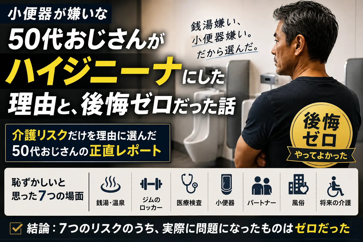 小便器が嫌いな50代おじさんがハイジニーナにした理由と後悔ゼロだった話｜介護リスクだけを理由に選んだ50代おじさんの正直レポート