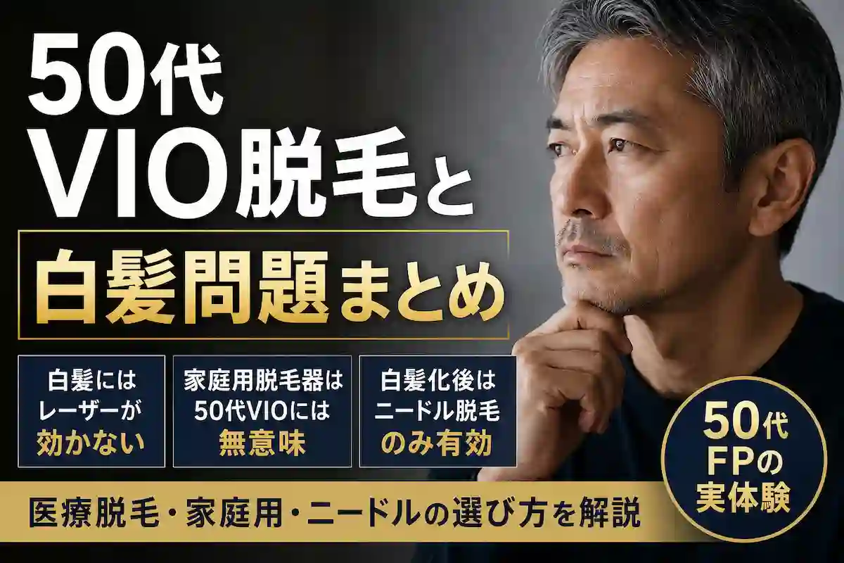 50代男性のVIO脱毛における白髪問題を解説するイメージ。医療脱毛・家庭用脱毛器・ニードル脱毛の違いや、白髪になる前に対策する重要性を実体験ベースで紹介。