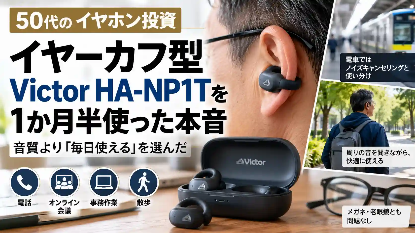 50代のイヤホン投資｜イヤーカフ型Victor HA-NP1Tを1か月半使った本音（電話・オンライン会議・事務作業・散歩で使用）